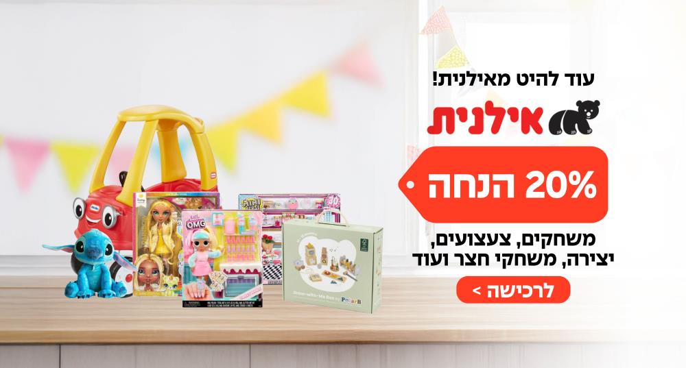 אילנית צעצועים