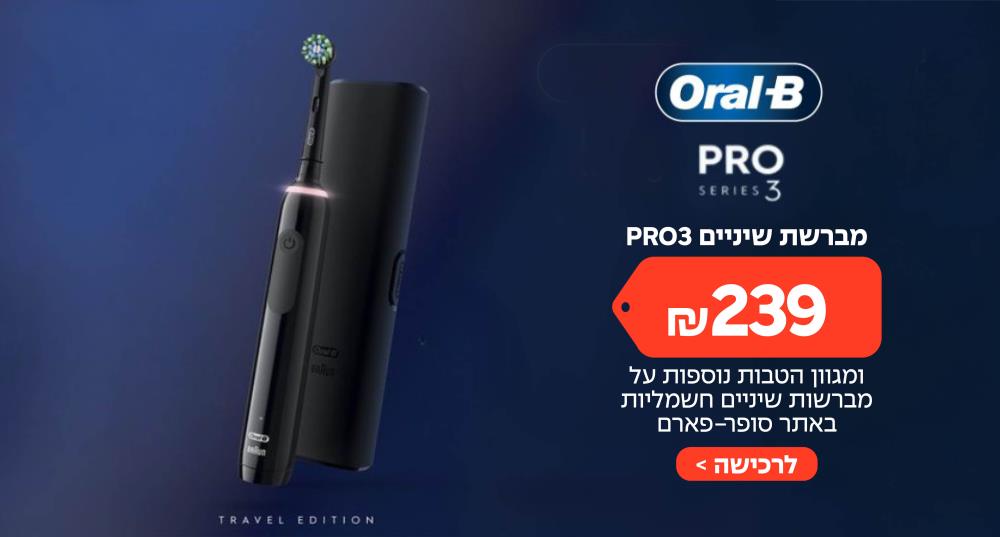 אורל בי פרו 3