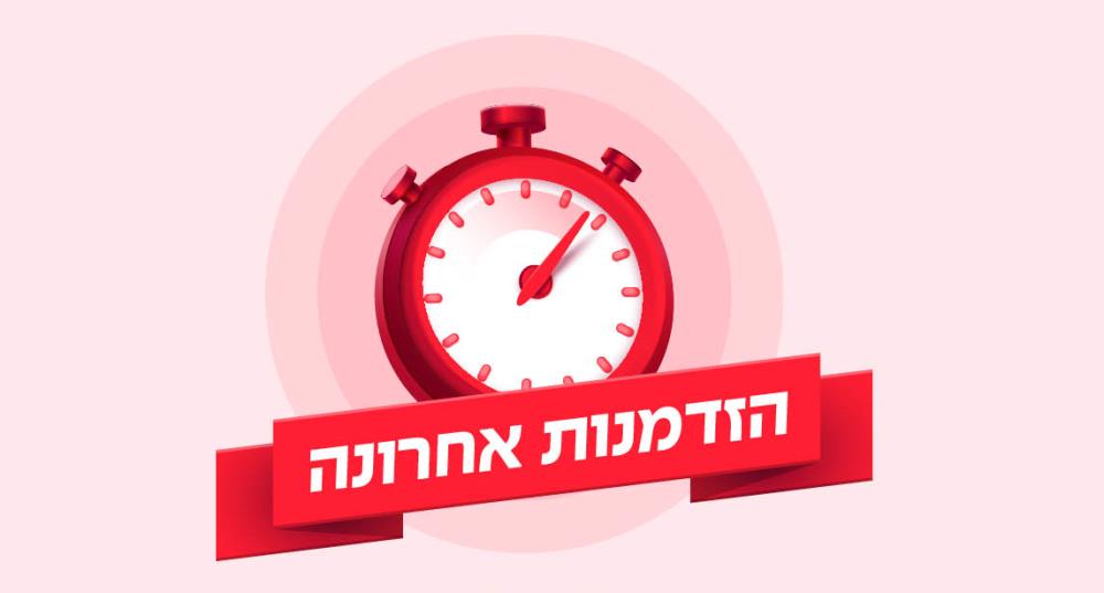 הזדמנות אחרונה