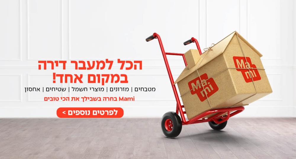 הכל למעבר דירה במקום אחד!