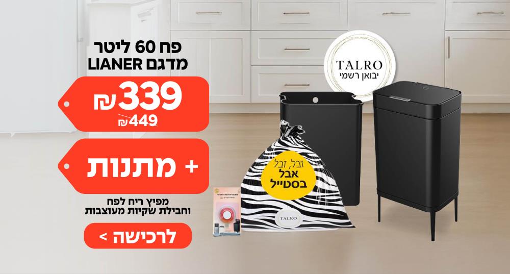 פח באתר TALRO