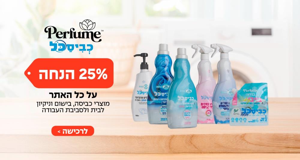 כביסכל 25% הנחה באתר מבית פרפיום קלין