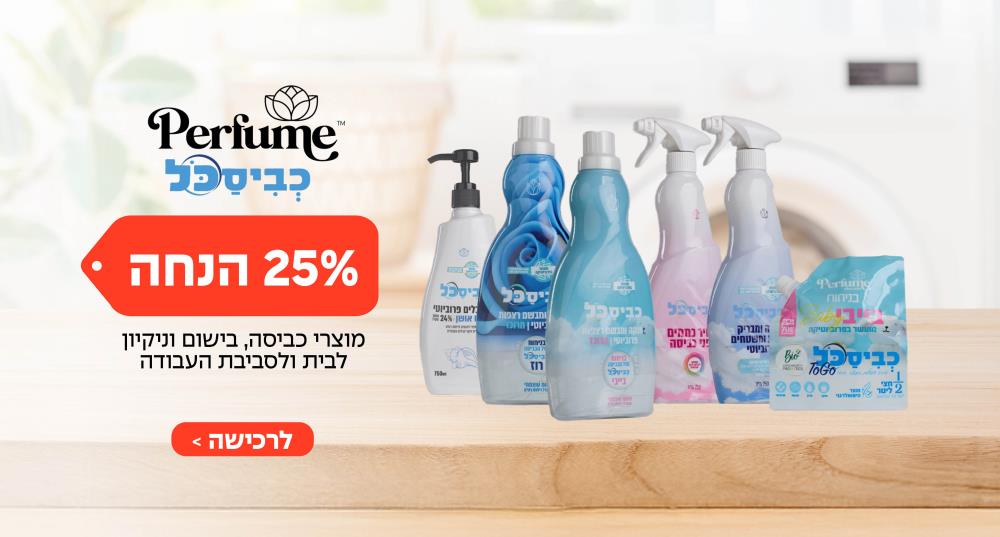 כביסכל 25% הנחה באתר מבית פרפיום קלין