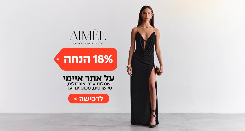 אופנת ערב וקז'ואל ב - 18% הנחה על אתר איימי