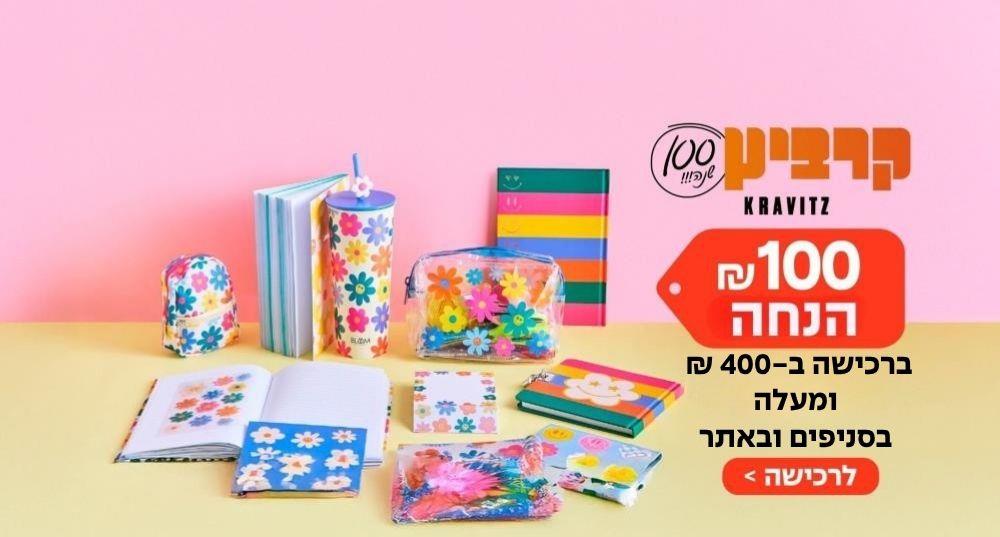 קרביץ -  100 ₪ הנחה בקניית ציוד לימודי ב-400 ₪ ומעלה  