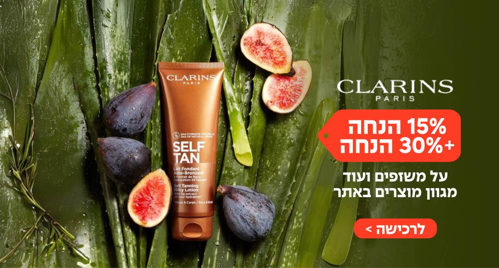 קלרינס | CLARINS - מוצרי שיזוף עצמי