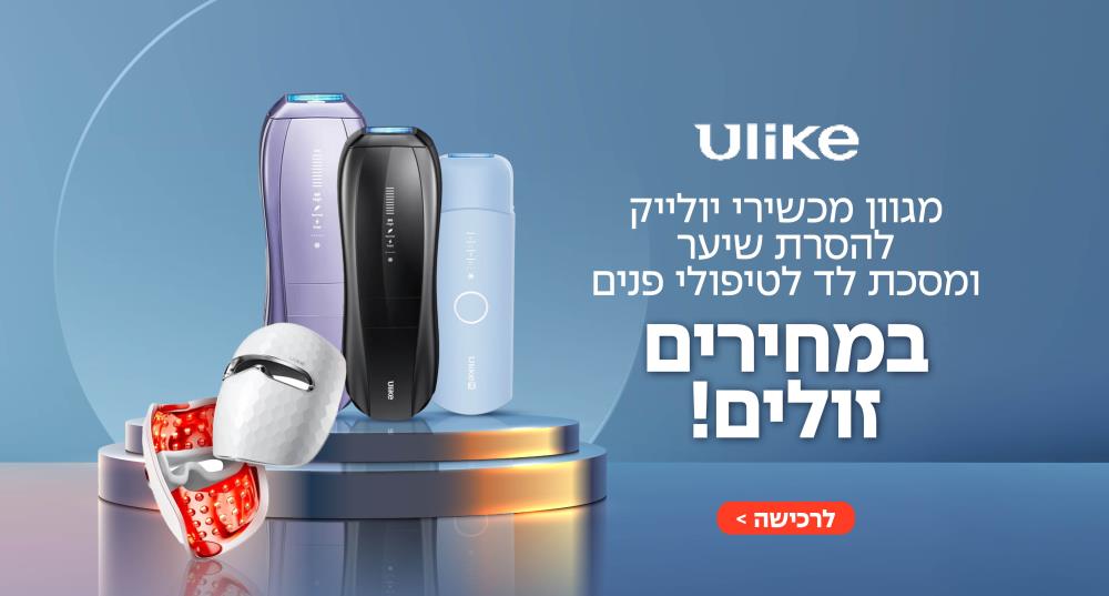 יולייק במחירים הזולים בשראל
