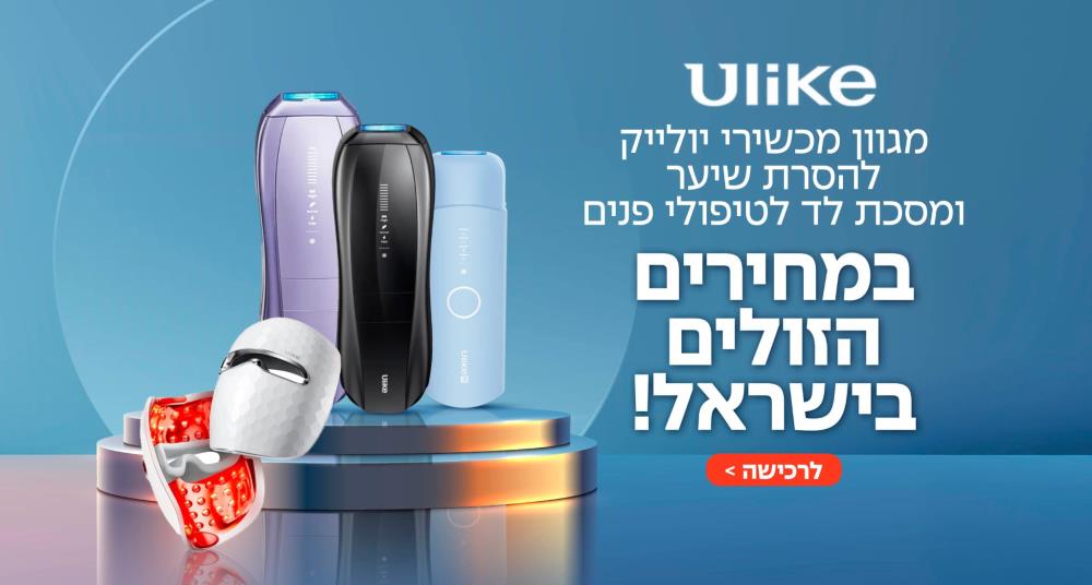 יולייק במחירים הזולים בשראל