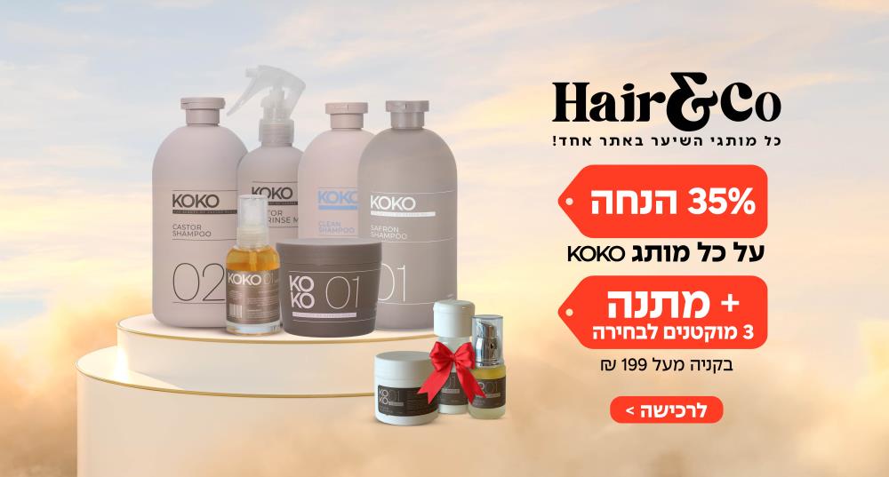 35% הנחה על כל מותג KOKO + מתנה 