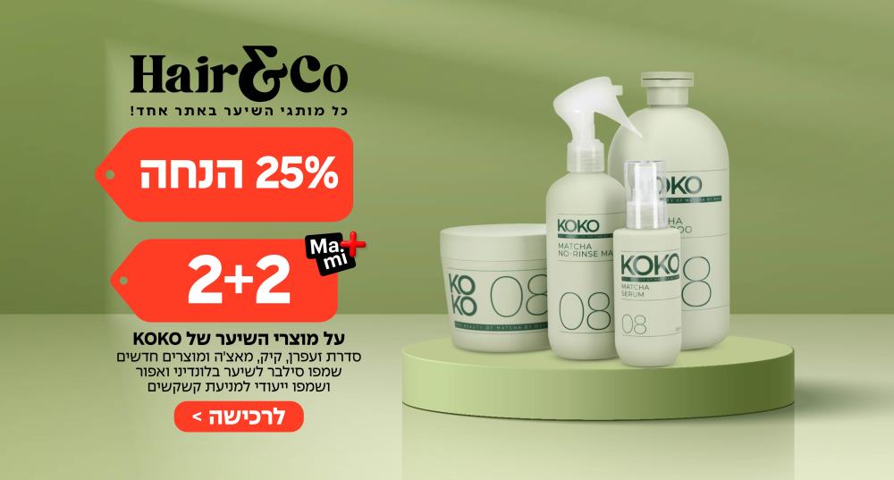 35% הנחה על כל מותג KOKO + מתנה 