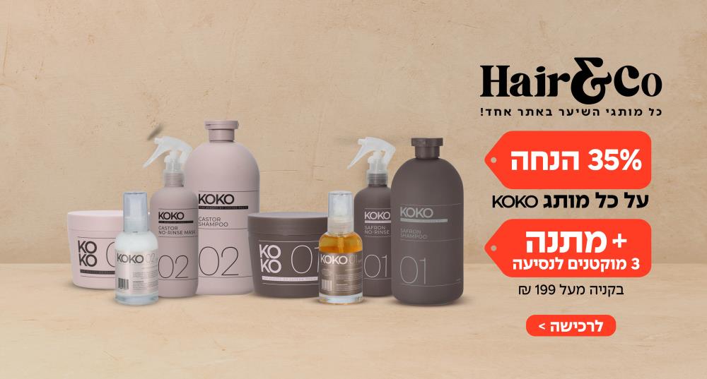 35% הנחה על כל מותג KOKO + מתנה 