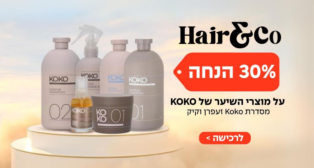 35% הנחה על כל מותג KOKO + מתנה 