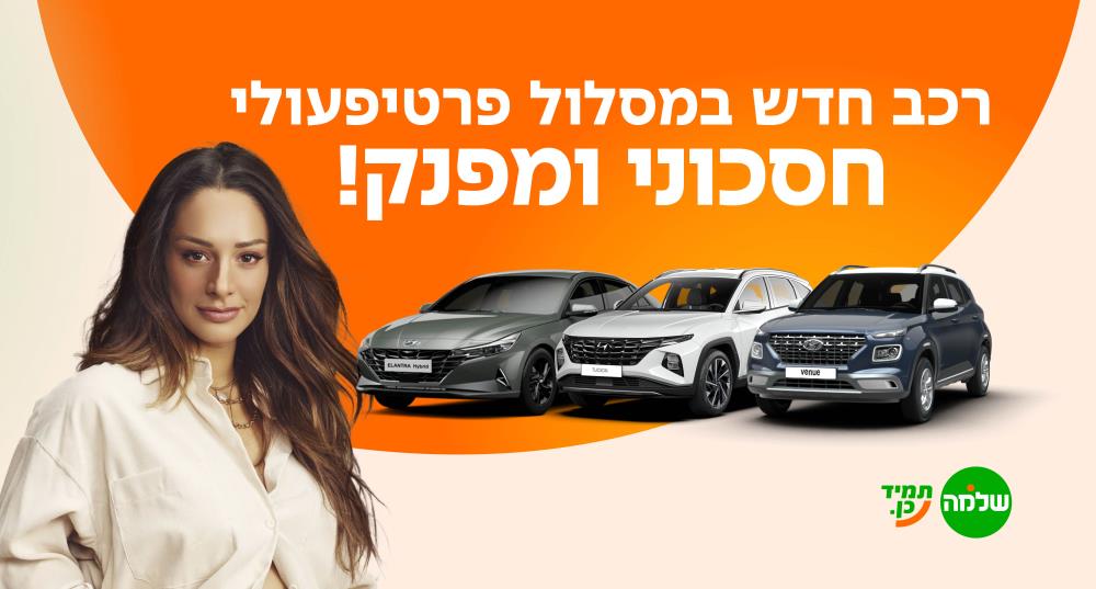 רכב חדש במסלול פרטיפעולי חסכוני ומפנק!