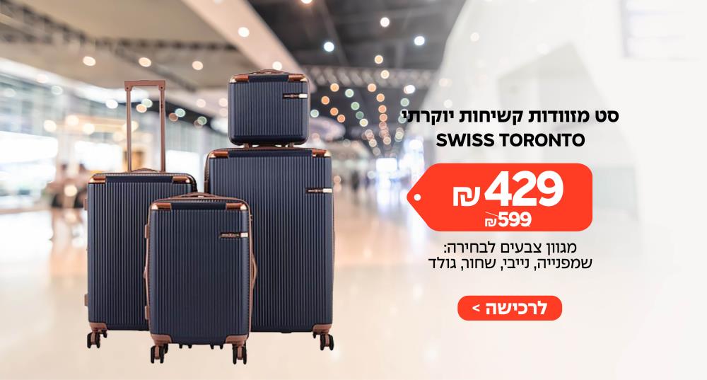 סט מזוודות קשיחות יוקרתי Swiss Toronto ב 429 ₪ - במקום 599 ₪