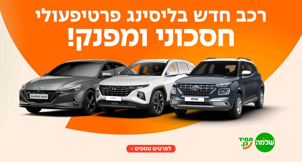 רכב חדש בליסינג פרטיפעולי חסכוני ומפנק!