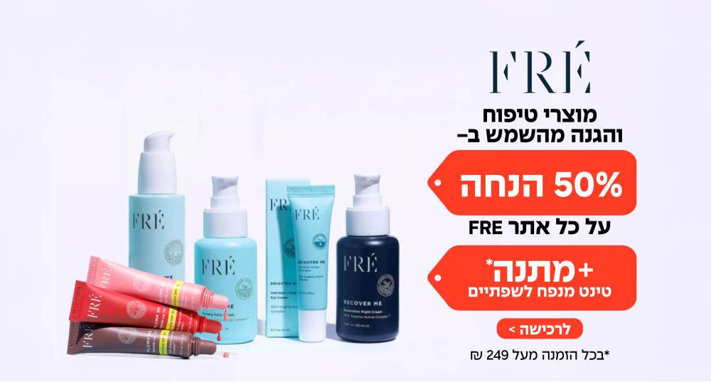 מוצרי טיפוח והגנה מהשמש ב- 50% הנחה על כל אתר FRE + מתנה