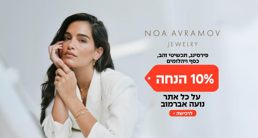 תכשיטים נועה אברמוב