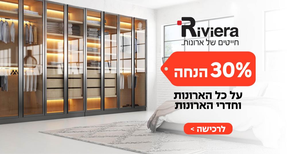 30% הנחה Riviera על כל הארונות וחדרי הארונות