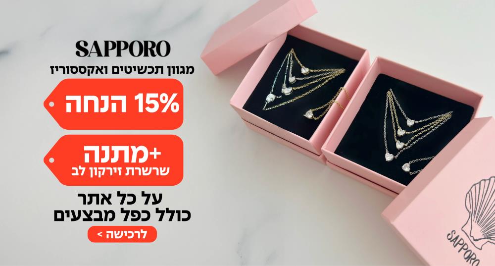 sapporo 15 אחוז הנחה