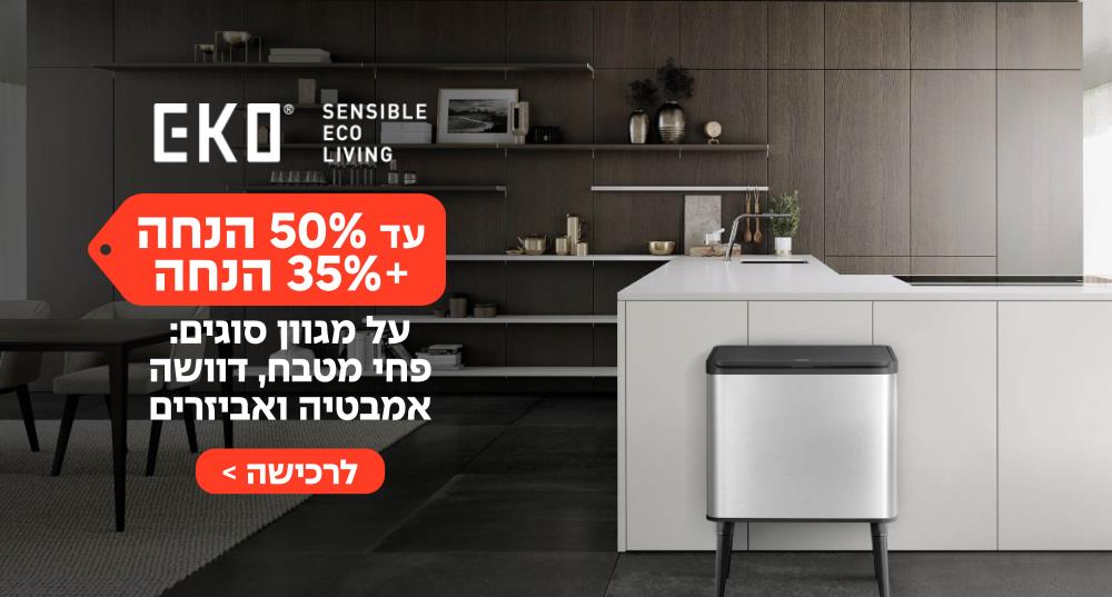 50% + 35% הנחה על פחי EKO פחי מטבח, פחי אמבטיה, פחי דוושה ואביזרים