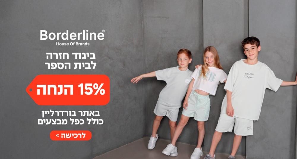 15 אחוז הנחה ביגוד לבית סר