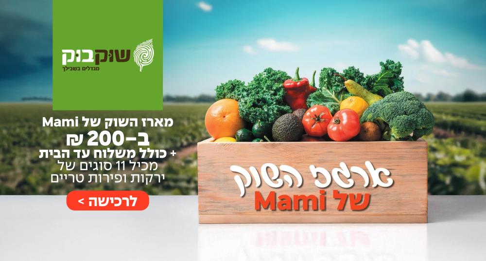 מארז השוק של MAMI ב 200 ₪ כולל משלוח עד הבית
