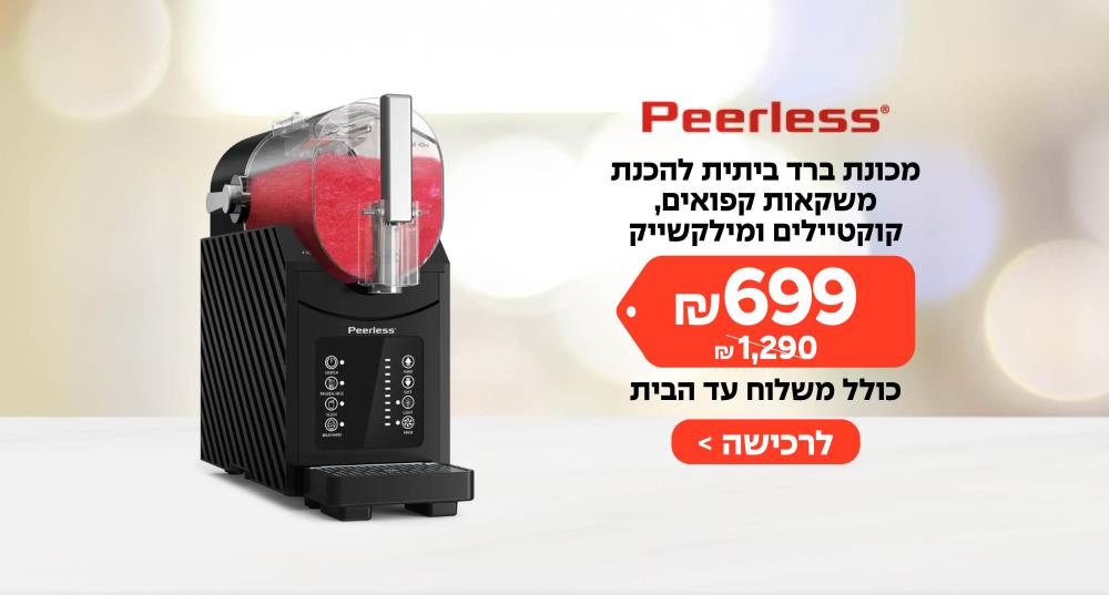 מכונת ברד ביתית להכנת משקאות קפואים, קוקטיילים ומילקשייק ב - 699 ₪ במקום 1,290 ₪ כולל משלוח עד הבית