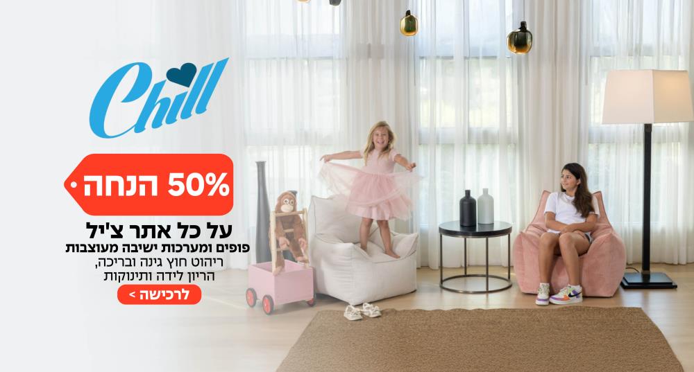 50% הנחה על כל אתר צ'יל- פופים ומערכות ישיבה מעוצבות