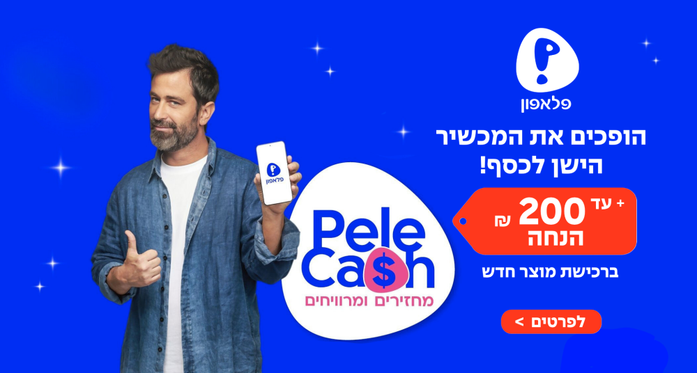 הופכים את המכשיר הישן לכסף + עד 200 ₪ מתנה ברכישת מוצר חדש
