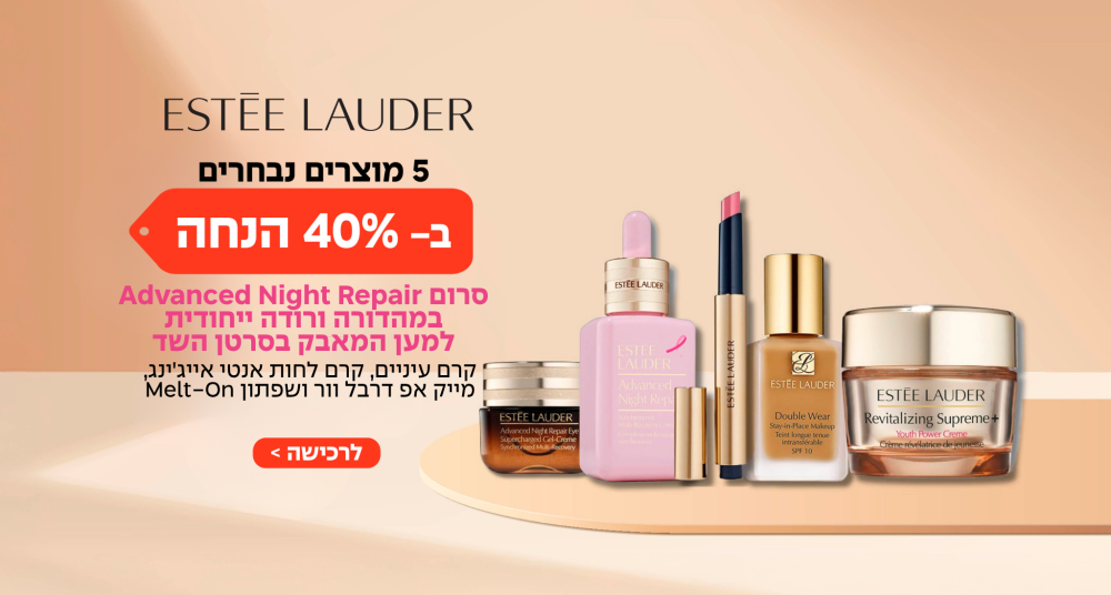 אסתי לאודר 33% על מוצרי טיפוח נבחרים ותיק מתנה עם 2 פריטים בכל רכישה 