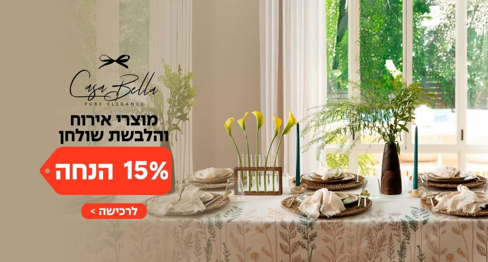 מוצרי אירוח והלבשת שולחן ב 20% הנחה באתר קאזה בלה