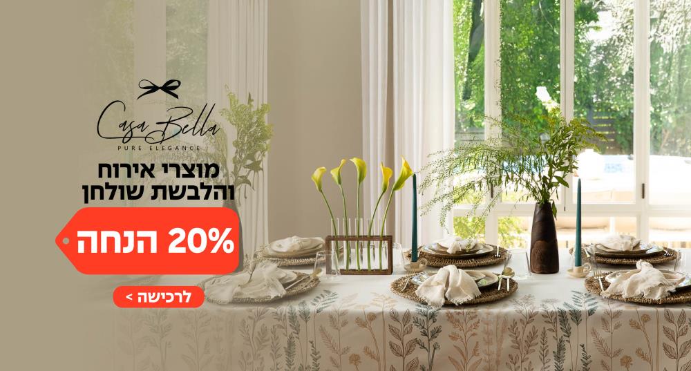 מוצרי אירוח והלבשת שולחן ב 20% הנחה באתר קאזה בלה