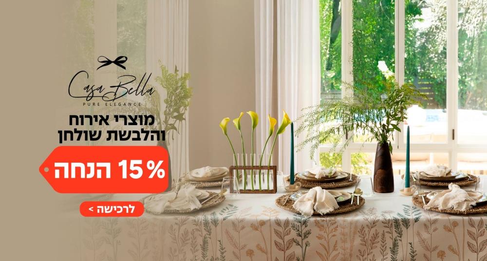 casabella 15% הנחה