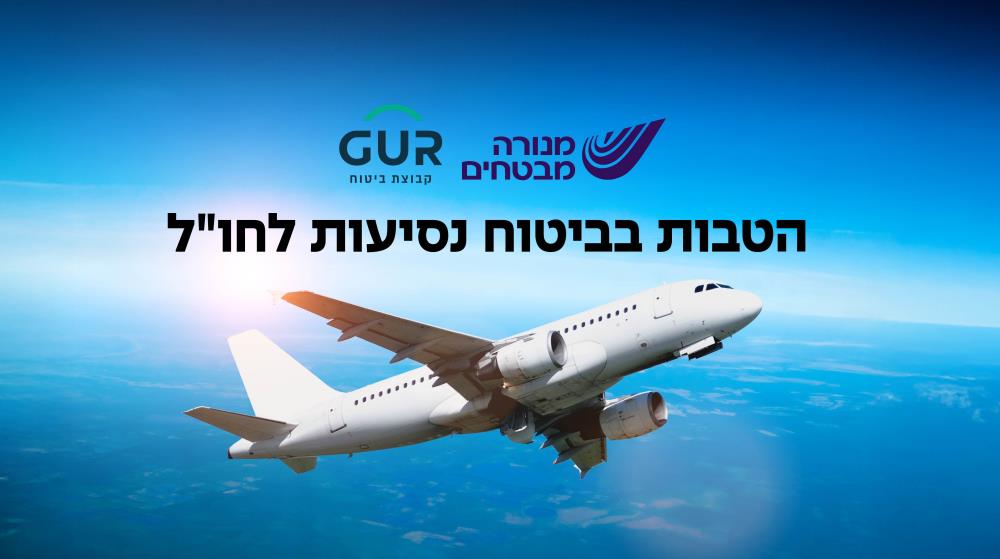 ביטוח נסיעות לחול