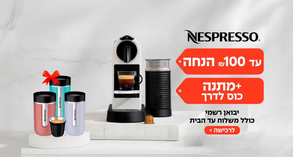 עד 100 ש"ח הנחה + כוס חגיגית מתנה! יבואן רשמי | כולל משלוח עד הבית