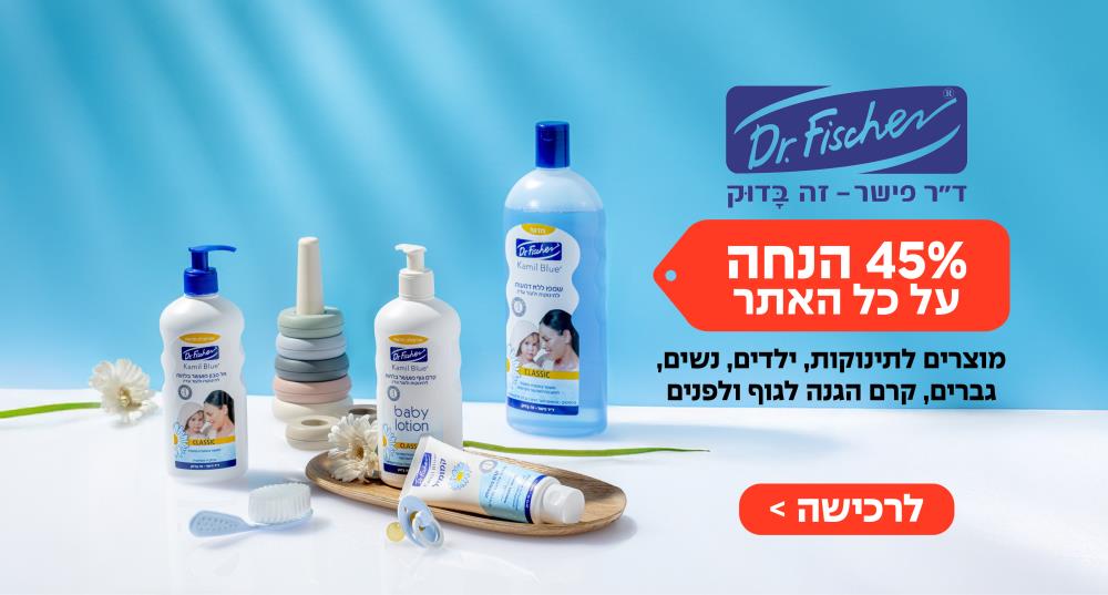 ד"ר פישר 45% הנחה על כל האתר