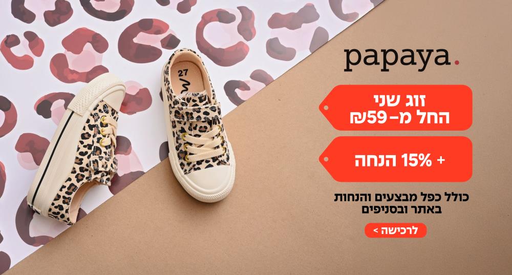 נעלי Papaya