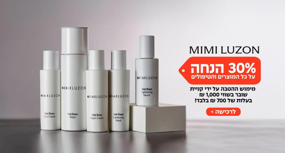 מימי לוזון - שובר בשווי 1,000 ₪ ב־700 ₪ בלבד!
