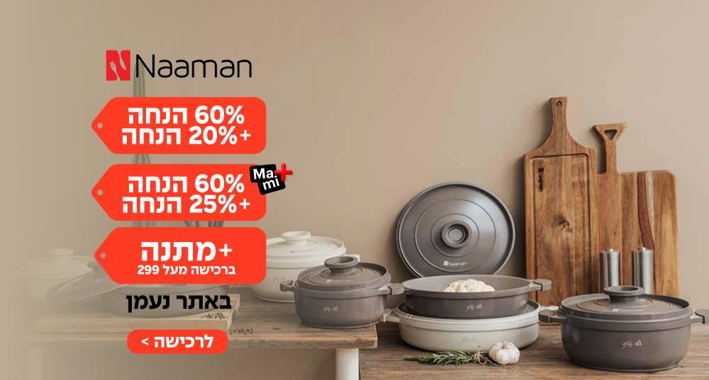 60% + 25% הנחה + בקבוק מתנה אתר נעמן