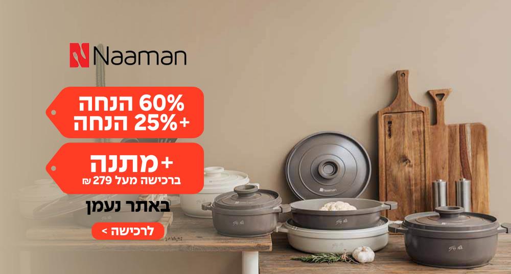 60% + 25% הנחה + בקבוק מתנה אתר נעמן