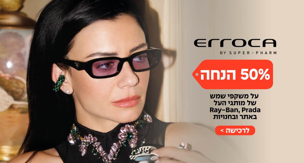 50% הנחה על משקפי שמש על מותגי העל Ray-Ban -ו Prada  באתר ובחנויות