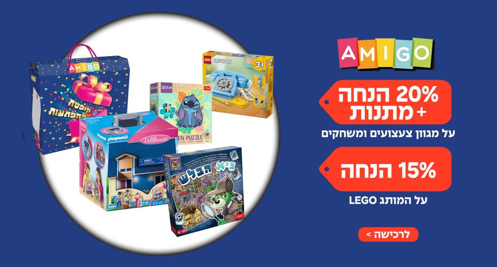 אמיגו - צעצועים ומשחקים