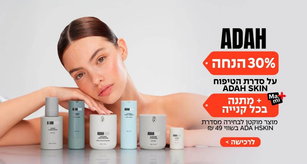 עדה לזורגן מוצר מוקטן מתנה! מסדרת ADAH HSKIN בשווי 49 ₪ 