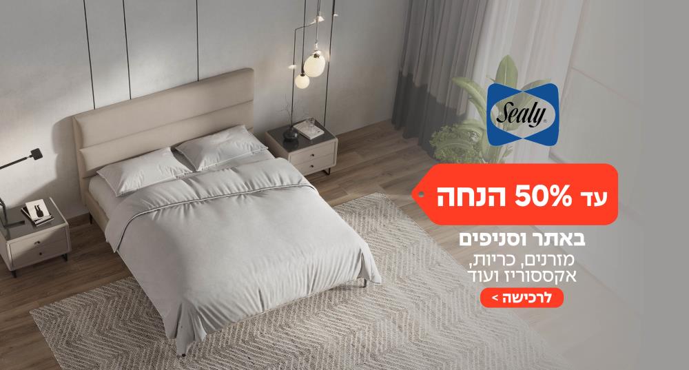 עד 50% הנחה כולל כפל מבצעים בסניפי סילי - מזרנים, כריות, אקססוריז ועוד