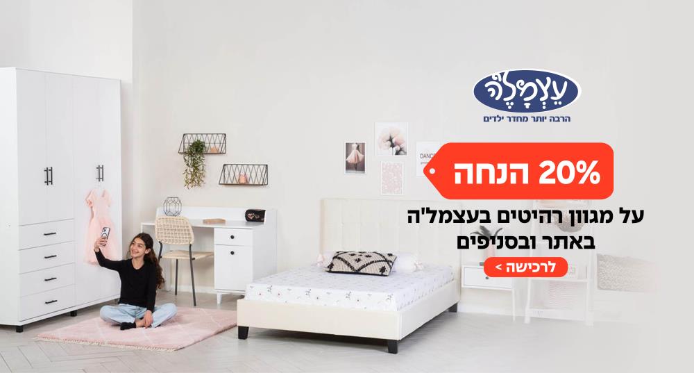 20% הנחה על מגוון רהיטים בעצמל'ה באתר ובסניפים