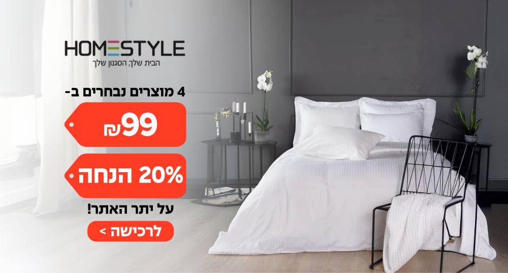 הום סטייל 4 מוצרים נבחרים ב 99 ש"ח ו-20% הנחה על יתר האתר