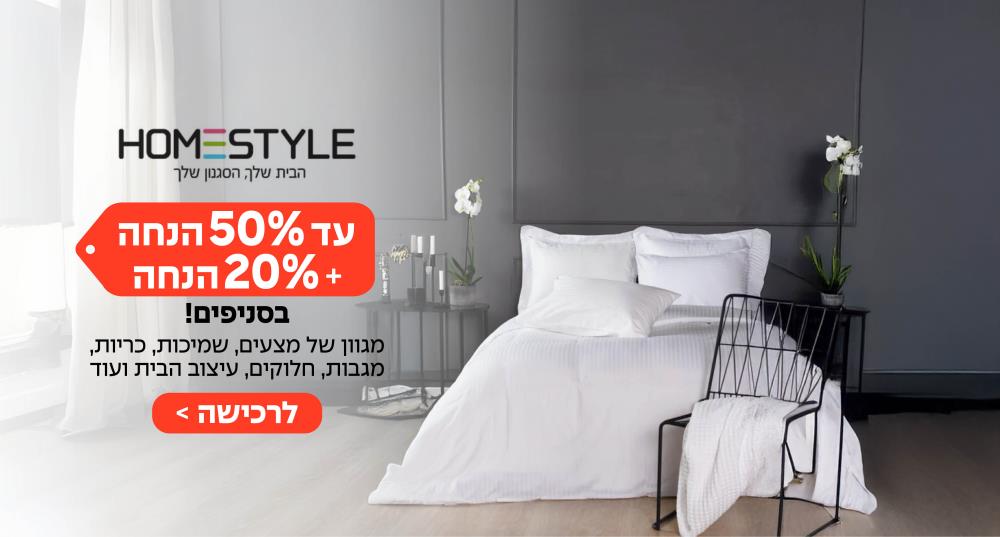 50+20 בהום סטייל
