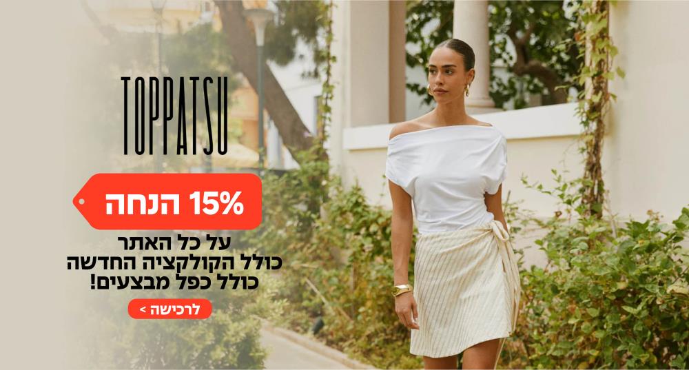טופאצו 15% הנחה על הקולקציה החדשה כולל כפל מבצעים!