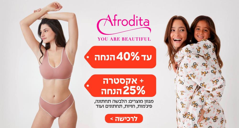  עד 40% הנחה +  25% הנחה על היתרה באתר אפרודיטה