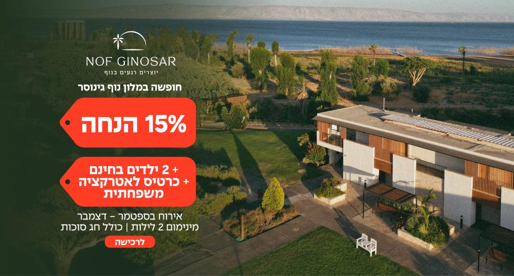 15% הנחה על חופשה במלון נוף גינוסר + 2 ילדים בחינם + כרטיס לאטרקציה משפחתית אירוח בספטמר- דצמבר | מינימום 2 לילות | כולל חג סוכות